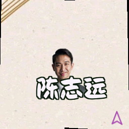 陈志远